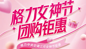 活动预告|三八女神节格力中央空调家装节特别活动