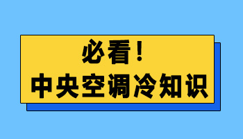 中央空调冷知识，必看！