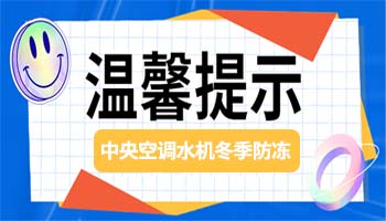 中央空调水机防冻保护措施小贴士