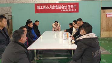 2025年12月河南锦绣电器--精工匠心月度安装会议顺利召开