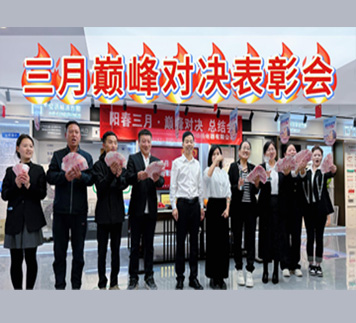 三月巅峰对决表彰会