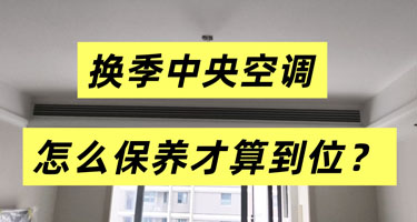 换季中央空调怎么保养才算到位？