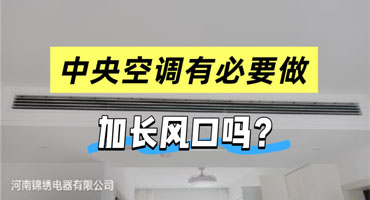 中央空调有必要做加长风口吗？