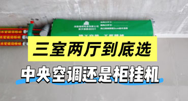 三室一厅一拖四中央空调值得买吗？算清购机、维保、电费再决定
